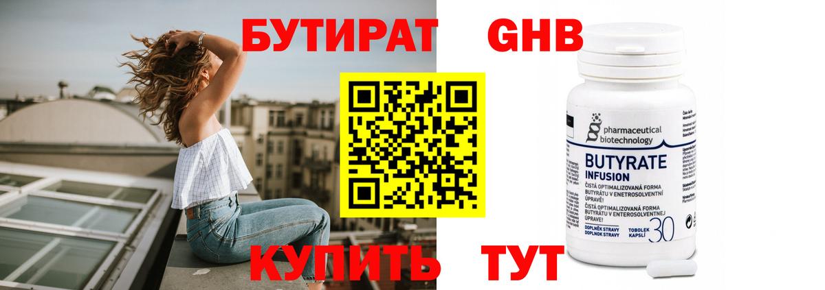 Бутират  БУТИРАТ бутандиол  Вход с VPN  Кореновск 