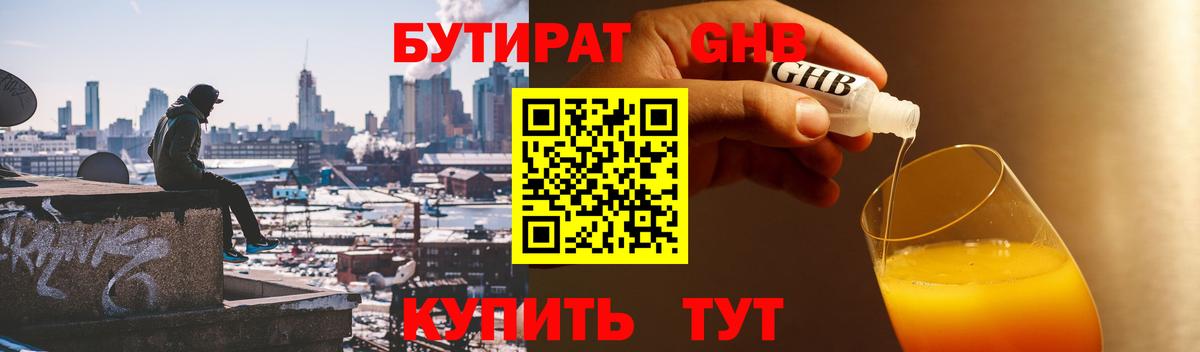 БУТИРАТ Butirat Кореновск