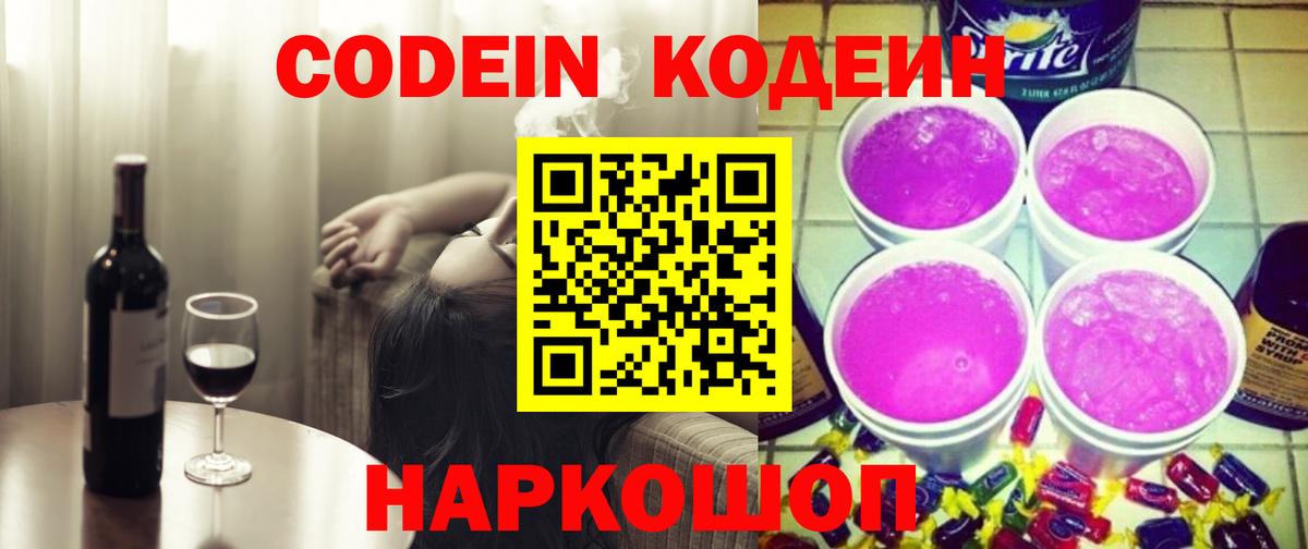 Кодеиновый сироп Lean Purple Drank  Вход с VPN  Кодеин напиток Lean (лин)  Кореновск 